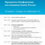 Конференция поставщиков Банка России
